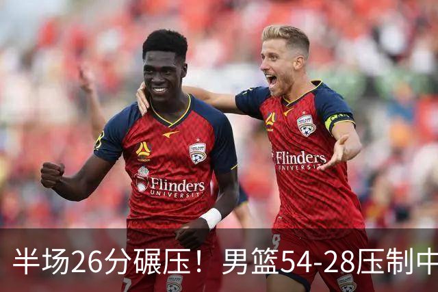 半场26分碾压！男篮54-28压制中国台北，胡金秋赵继伟高效输出