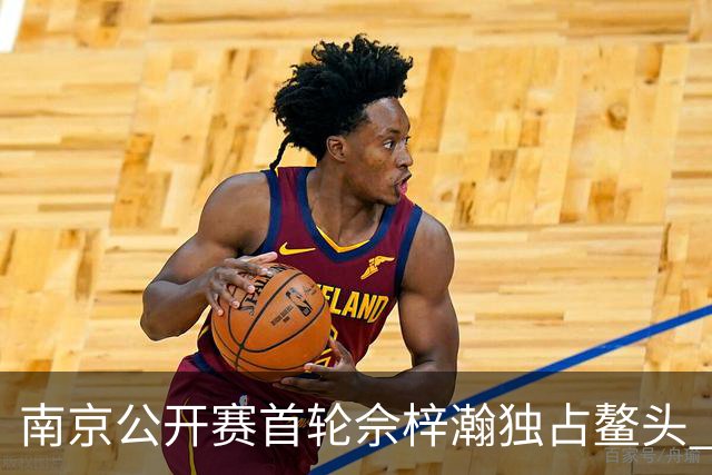 南京公开赛首轮佘梓瀚独占鳌头 领先集团紧咬比分