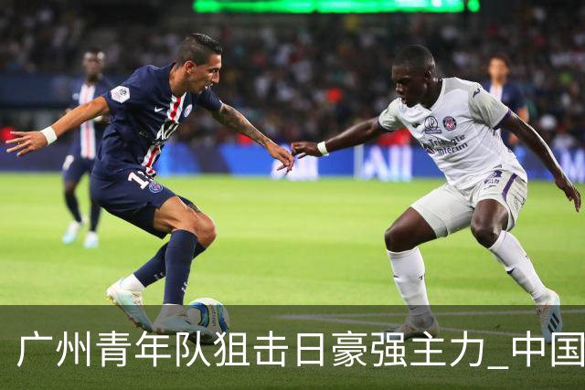 广州青年队狙击日豪强主力 中国小将们必须点赞！