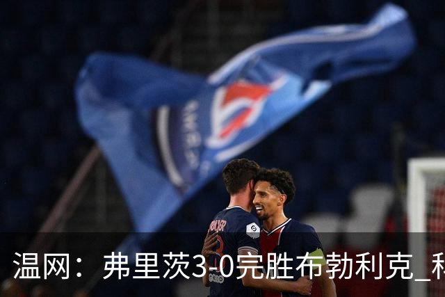 温网：弗里茨3-0完胜布勃利克 科博利费里挺进八强