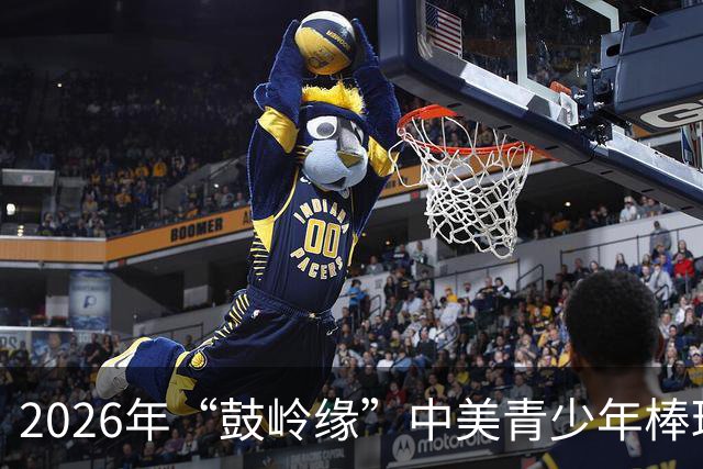 2026年“鼓岭缘”中美青少年棒球友谊赛暨体育交流周活动在川收官